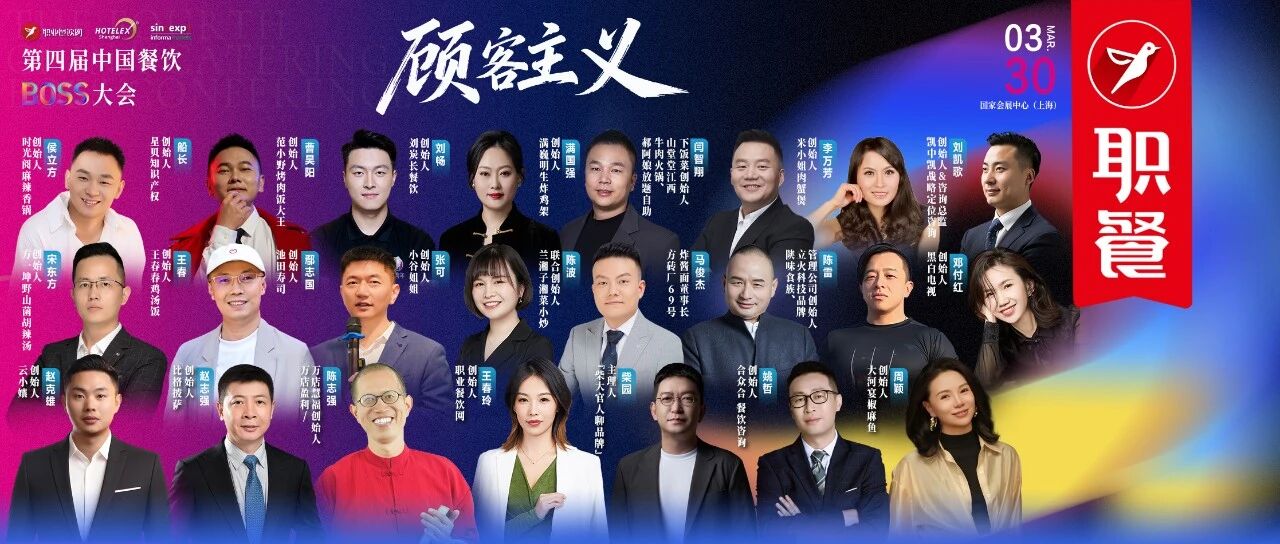 首批嘉宾重磅公布!第四届中国餐饮BOSS大会,3月30日上海见!